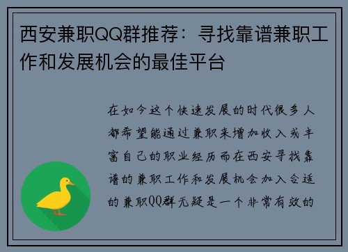 西安兼职QQ群推荐：寻找靠谱兼职工作和发展机会的最佳平台