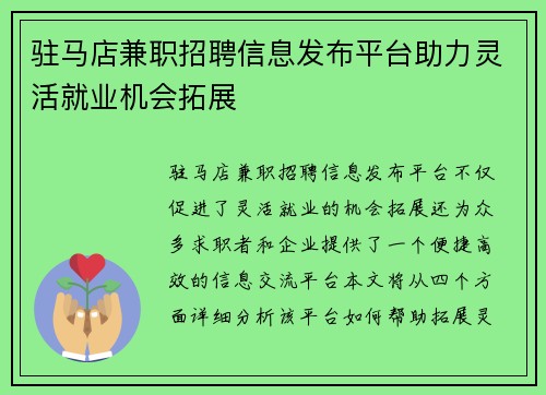 驻马店兼职招聘信息发布平台助力灵活就业机会拓展