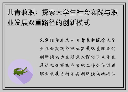 共青兼职：探索大学生社会实践与职业发展双重路径的创新模式
