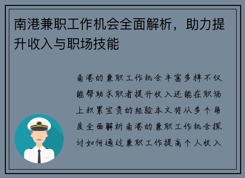 南港兼职工作机会全面解析，助力提升收入与职场技能