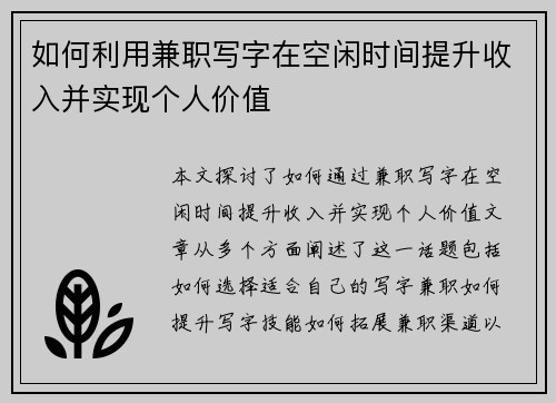 如何利用兼职写字在空闲时间提升收入并实现个人价值