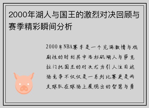 2000年湖人与国王的激烈对决回顾与赛季精彩瞬间分析