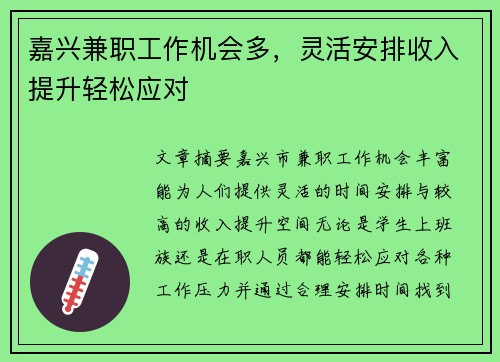 嘉兴兼职工作机会多，灵活安排收入提升轻松应对