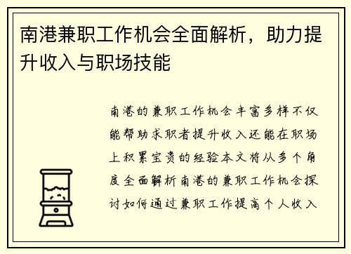 南港兼职工作机会全面解析，助力提升收入与职场技能