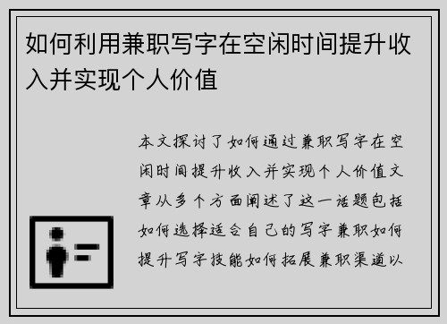 如何利用兼职写字在空闲时间提升收入并实现个人价值