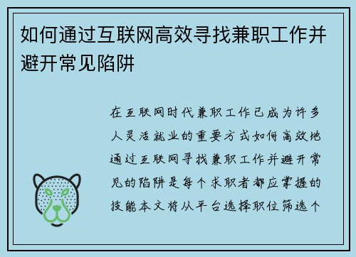 如何通过互联网高效寻找兼职工作并避开常见陷阱