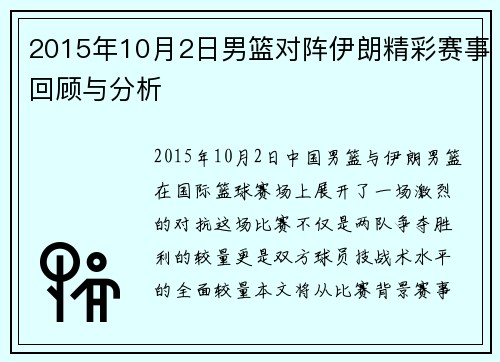 2015年10月2日男篮对阵伊朗精彩赛事回顾与分析