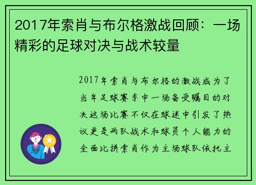 2017年索肖与布尔格激战回顾：一场精彩的足球对决与战术较量