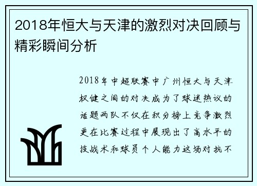 2018年恒大与天津的激烈对决回顾与精彩瞬间分析