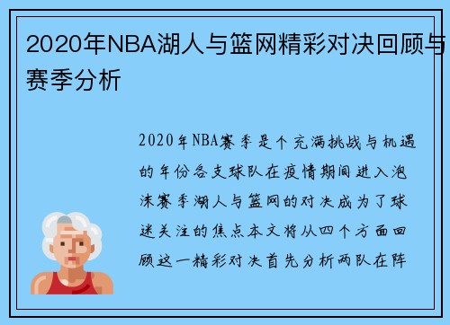 2020年NBA湖人与篮网精彩对决回顾与赛季分析