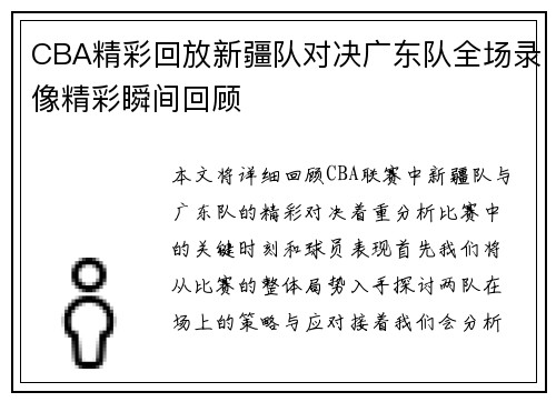 CBA精彩回放新疆队对决广东队全场录像精彩瞬间回顾