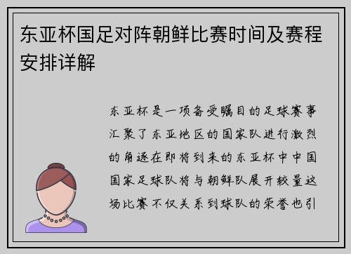 东亚杯国足对阵朝鲜比赛时间及赛程安排详解