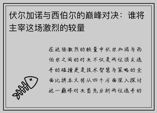 伏尔加诺与西伯尔的巅峰对决：谁将主宰这场激烈的较量