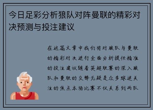 今日足彩分析狼队对阵曼联的精彩对决预测与投注建议