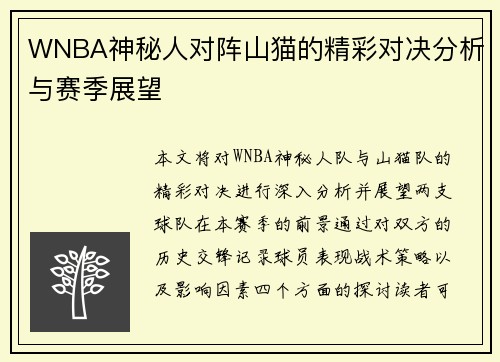 WNBA神秘人对阵山猫的精彩对决分析与赛季展望