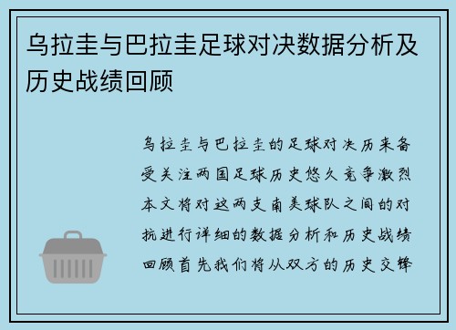 乌拉圭与巴拉圭足球对决数据分析及历史战绩回顾