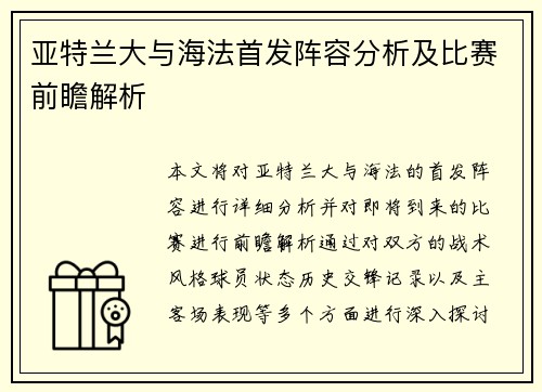 亚特兰大与海法首发阵容分析及比赛前瞻解析