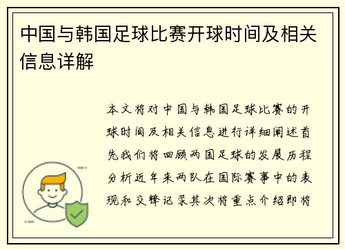 中国与韩国足球比赛开球时间及相关信息详解