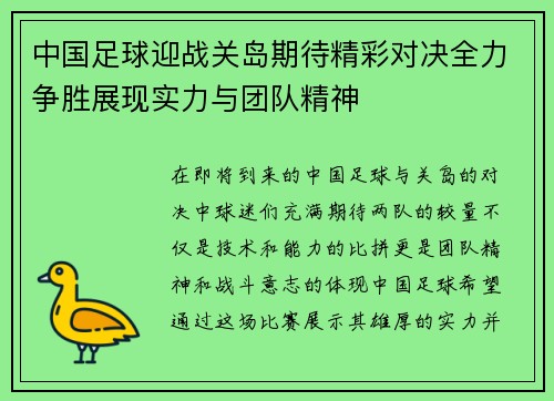 中国足球迎战关岛期待精彩对决全力争胜展现实力与团队精神