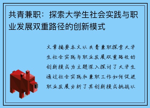 共青兼职：探索大学生社会实践与职业发展双重路径的创新模式