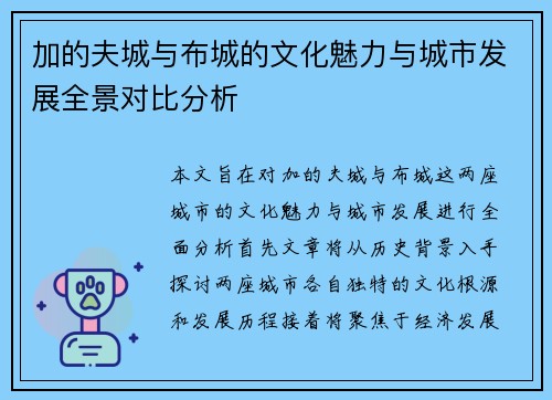 加的夫城与布城的文化魅力与城市发展全景对比分析