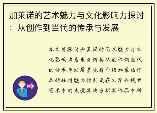 加莱诺的艺术魅力与文化影响力探讨：从创作到当代的传承与发展
