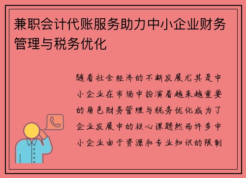 兼职会计代账服务助力中小企业财务管理与税务优化