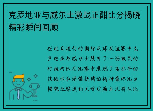 克罗地亚与威尔士激战正酣比分揭晓精彩瞬间回顾