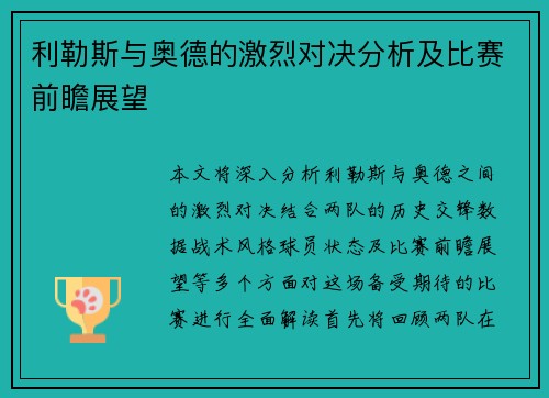 利勒斯与奥德的激烈对决分析及比赛前瞻展望