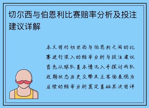 切尔西与伯恩利比赛赔率分析及投注建议详解