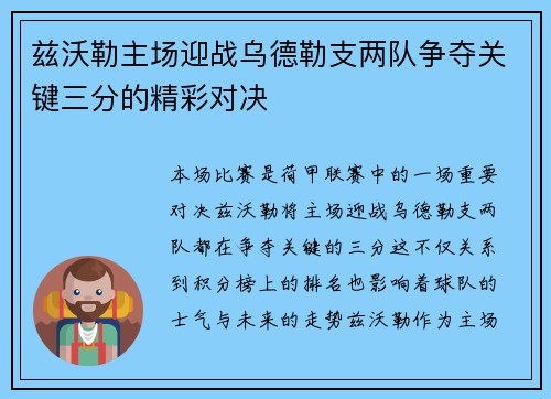 兹沃勒主场迎战乌德勒支两队争夺关键三分的精彩对决