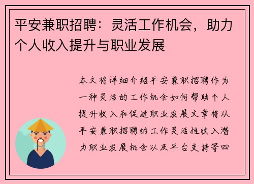 平安兼职招聘：灵活工作机会，助力个人收入提升与职业发展