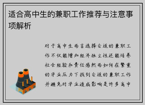 适合高中生的兼职工作推荐与注意事项解析