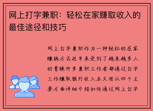 网上打字兼职：轻松在家赚取收入的最佳途径和技巧