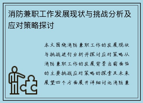 消防兼职工作发展现状与挑战分析及应对策略探讨