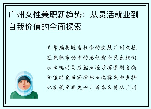 广州女性兼职新趋势：从灵活就业到自我价值的全面探索