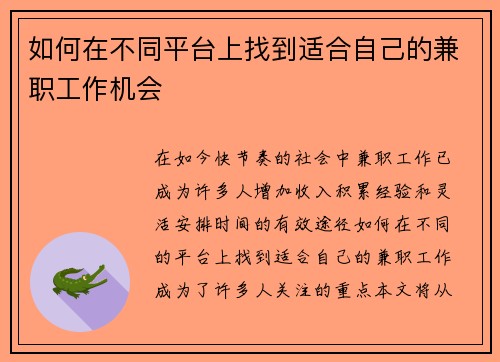 如何在不同平台上找到适合自己的兼职工作机会