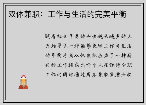 双休兼职：工作与生活的完美平衡
