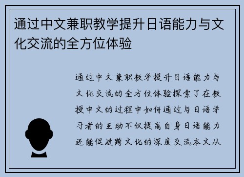 通过中文兼职教学提升日语能力与文化交流的全方位体验