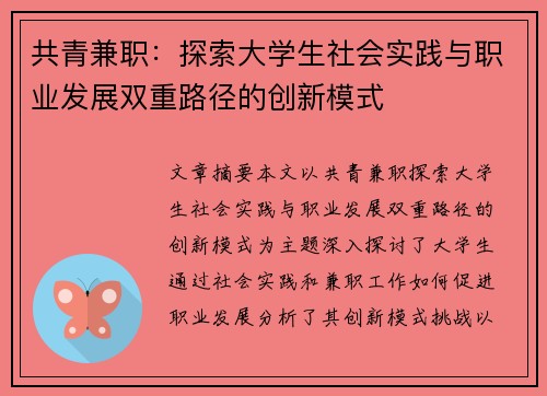 共青兼职：探索大学生社会实践与职业发展双重路径的创新模式