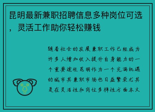 昆明最新兼职招聘信息多种岗位可选，灵活工作助你轻松赚钱
