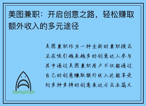 美图兼职：开启创意之路，轻松赚取额外收入的多元途径