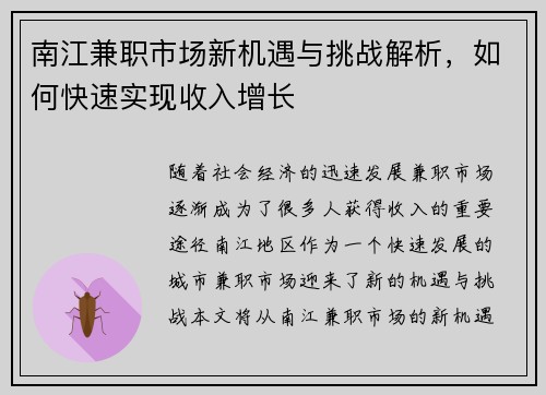 南江兼职市场新机遇与挑战解析，如何快速实现收入增长