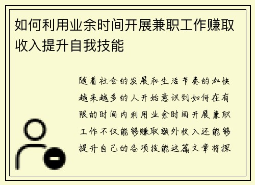 如何利用业余时间开展兼职工作赚取收入提升自我技能