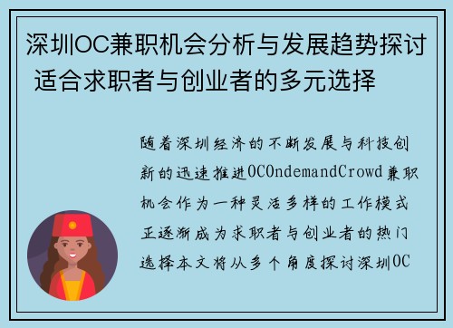 深圳OC兼职机会分析与发展趋势探讨 适合求职者与创业者的多元选择