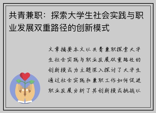 共青兼职：探索大学生社会实践与职业发展双重路径的创新模式