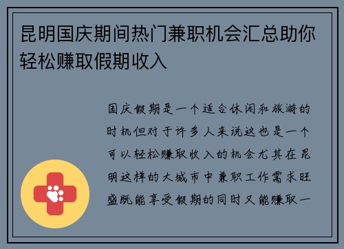 昆明国庆期间热门兼职机会汇总助你轻松赚取假期收入