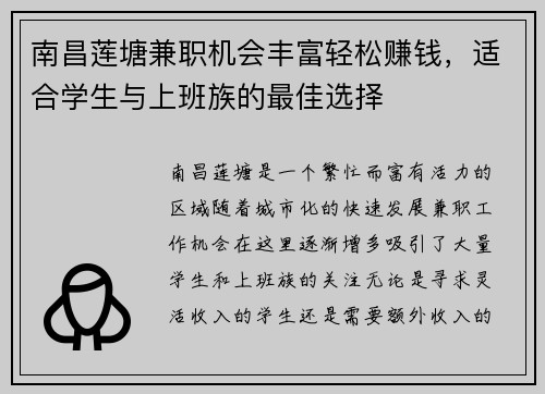 南昌莲塘兼职机会丰富轻松赚钱，适合学生与上班族的最佳选择