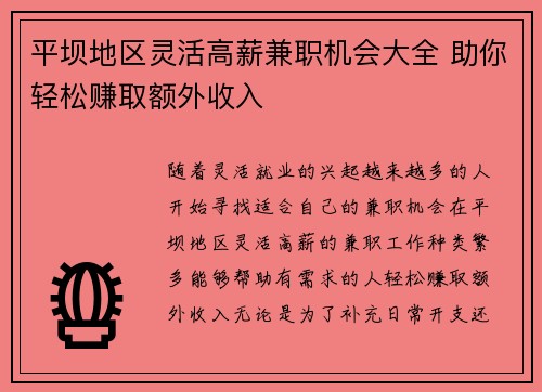 平坝地区灵活高薪兼职机会大全 助你轻松赚取额外收入