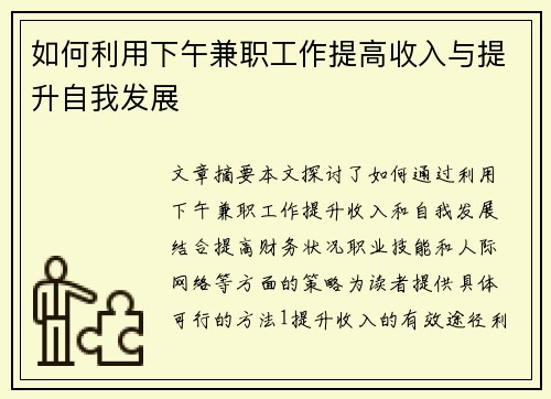 如何利用下午兼职工作提高收入与提升自我发展